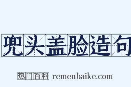 兜头盖脸造句是什么意思的图片